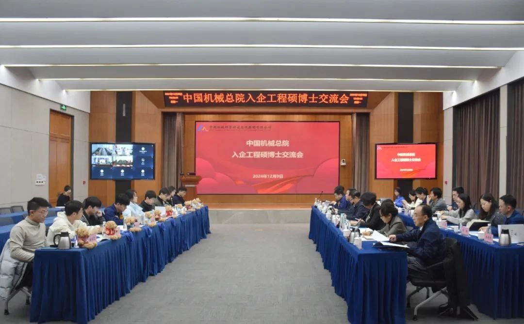 中國機械總院舉辦工程碩博士入企交流會